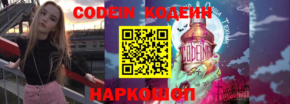 Codein Purple Drank  Кодеин напиток Lean (лин)  Сочи  Вход с VPN 